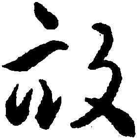 畝,揭傒斯,書法字典